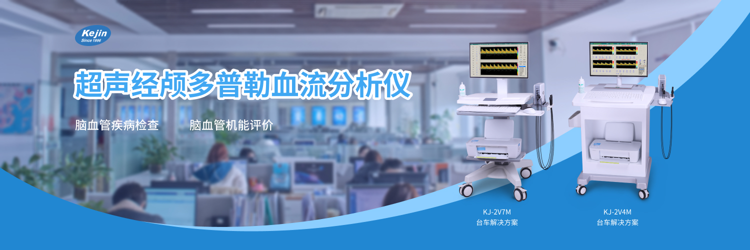 經(jīng)顱多普勒價(jià)格