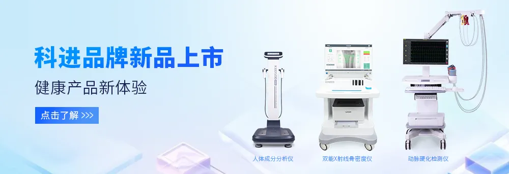 人體成分分析儀、雙能X射線骨密度儀、動脈硬化檢測儀