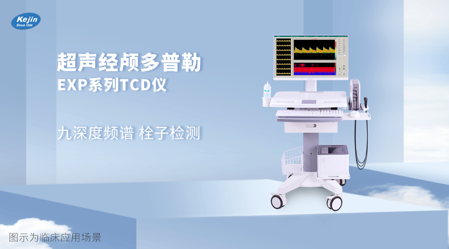 超聲經(jīng)顱多普勒EXP系列.png