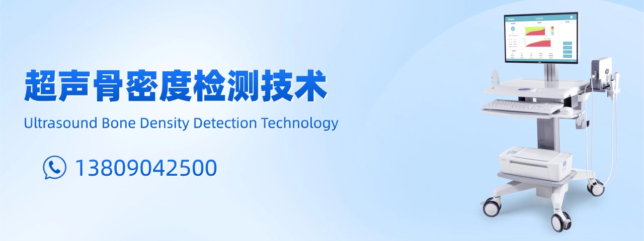 超聲骨密度儀檢測(cè)設(shè)備-科進(jìn)品牌廠(chǎng)家制造-澳思泰核心研發(fā)