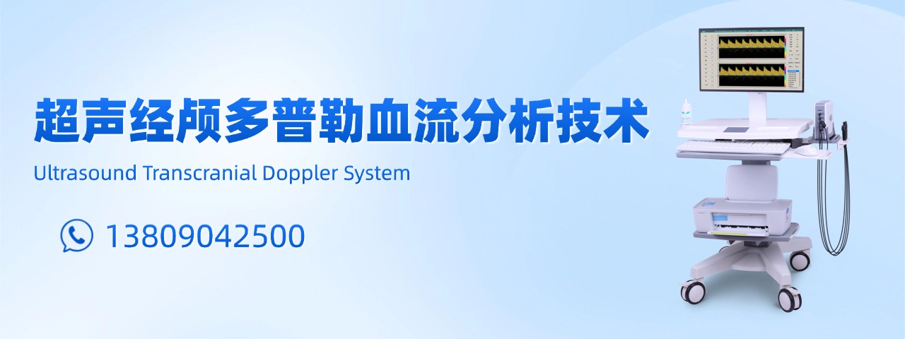 超聲經(jīng)顱多普勒血流分析儀-科進(jìn)品牌制造-澳思泰核心研發(fā)
