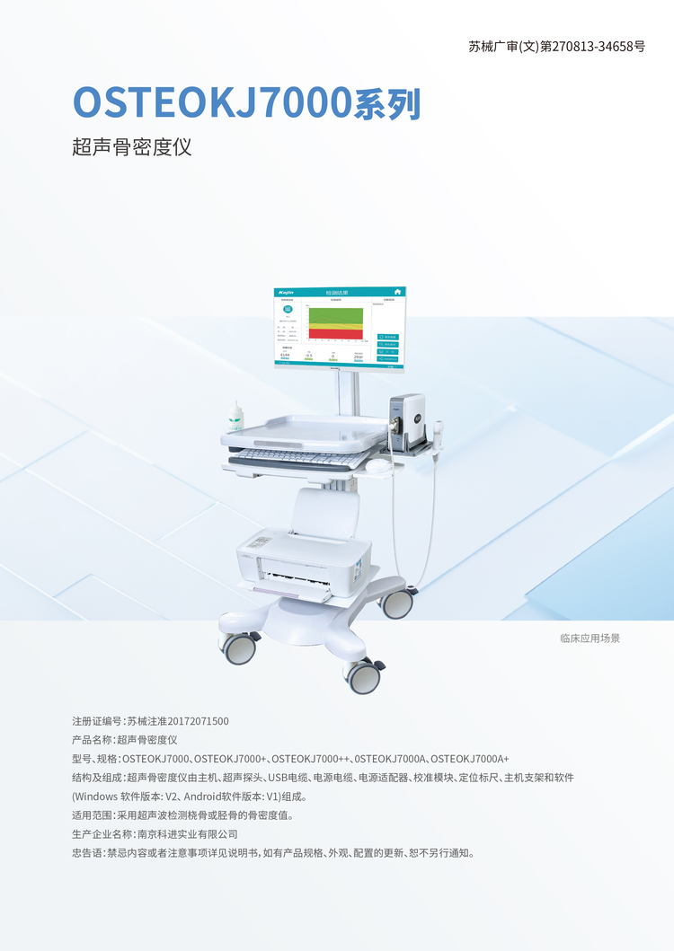 超聲骨密度儀OSTEOKJ7000圖示