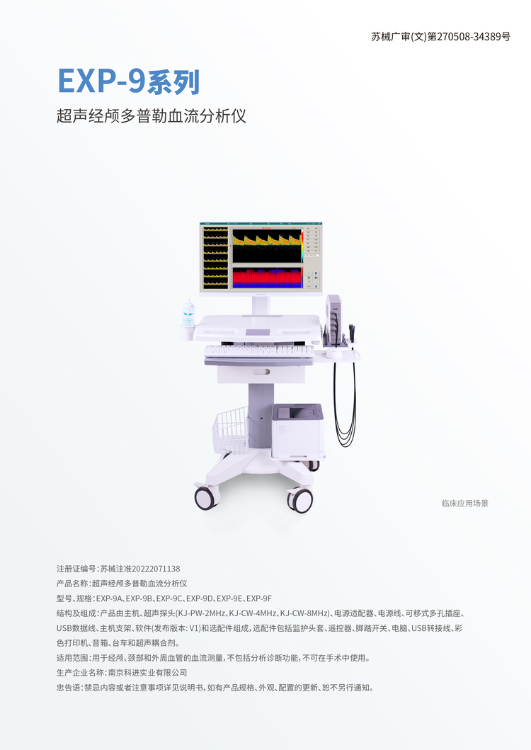 超聲經(jīng)顱多普勒血流分析儀EXP-9D展示