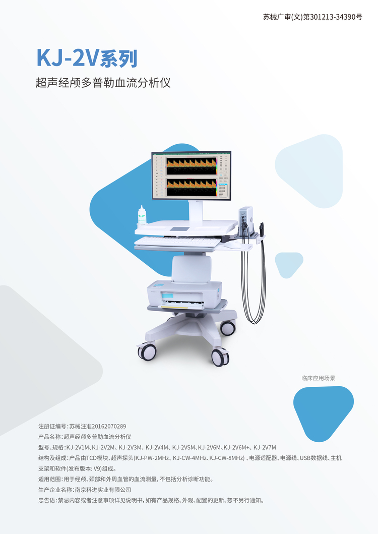 超聲經(jīng)顱多普勒血流分析儀KJ-2V1M
